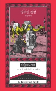 천일야화(바벨의 도서관23)